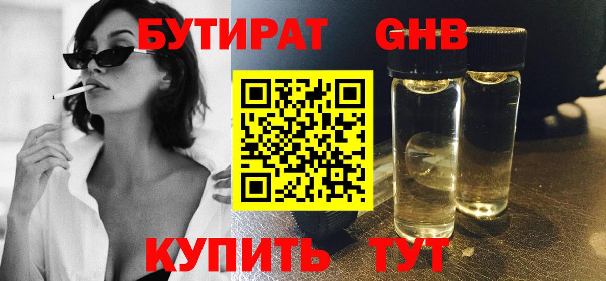 БУТИРАТ  Вход с VPN  Белореченск  Бутират жидкий экстази 